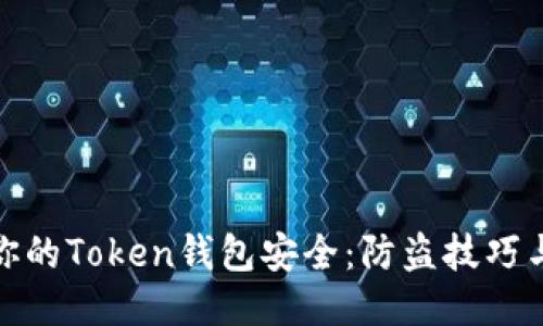 如何保护你的Token钱包安全：防盗技巧与应对措施