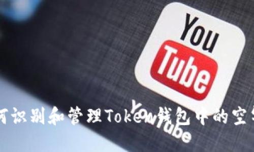 如何识别和管理Token钱包中的空气币