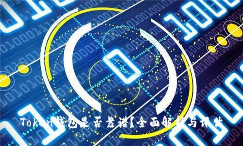 Token钱包是否靠谱？全面解析与评估