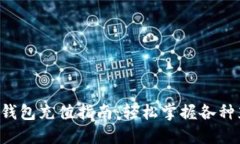 : Token钱包充值指南：轻松