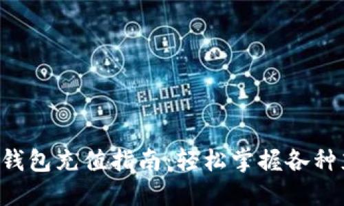 : Token钱包充值指南：轻松掌握各种充值方式