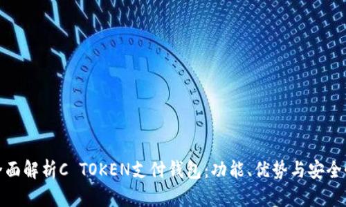 全面解析C TOKEN支付钱包：功能、优势与安全性