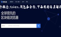 要理解“token钱包添加合约