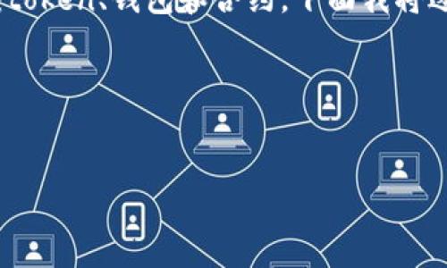 要理解“token钱包添加合约”的意思，我们首先需要搞清楚几个概念：token、钱包和合约。下面我将逐层解释，然后提供相关内容，包括的、关键词、内容大纲以及问题解答。

### 和关键词


token钱包添加合约的全面解析