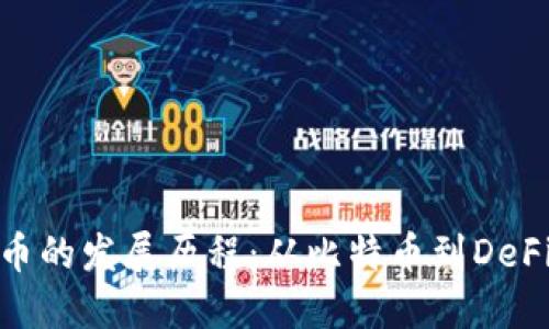 数字加密货币的发展历程：从比特币到DeFi的变革之路