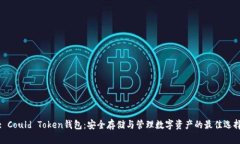 : Could Token钱包：安全存储