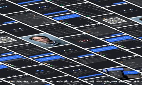 Token钱包：是否真可靠？使用前必读的完整指南