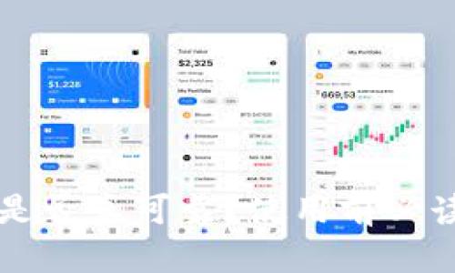 Token钱包：是否真可靠？使用前必读的完整指南