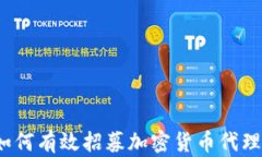 如何有效招募加密货币代