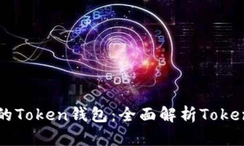 如何创建自己的Token钱包：全面解析Token钱包源码程序