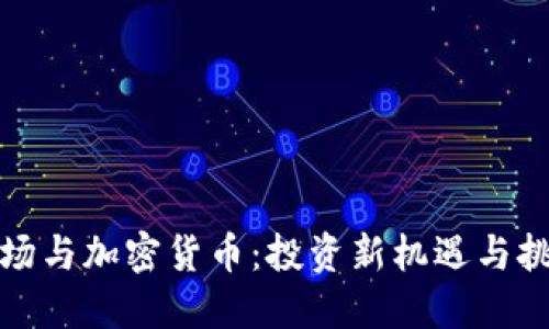 沙场与加密货币：投资新机遇与挑战