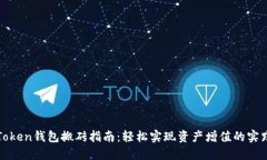 Token钱包搬砖指南：轻松实