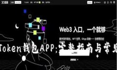 如何使用Token钱包APP：完整