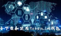 : 如何安全下载和使用To