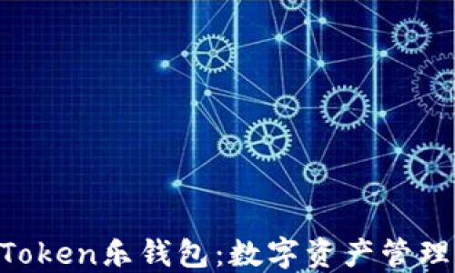 
了解Le Token乐钱包：数字资产管理的新选择