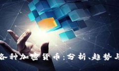 深入探索各种加密货币：