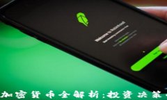 Weiss评级加密货币全解析：