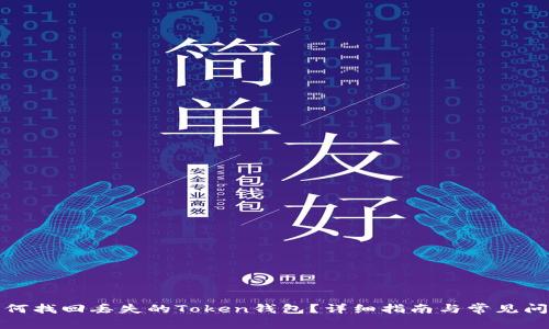 如何找回丢失的Token钱包？详细指南与常见问题