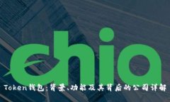 Token钱包：背景、功能及其