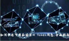 如何快速下载和安装M To