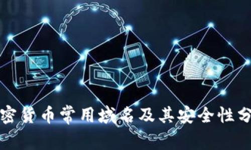 加密货币常用域名及其安全性分析