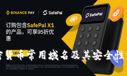 加密货币常用域名及其安全性分析