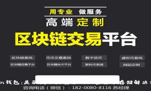 Token钱包：是骗局还是安全的加密货币存储解决方案？