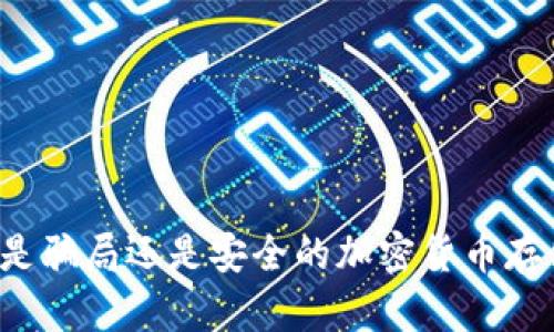 Token钱包：是骗局还是安全的加密货币存储解决方案？