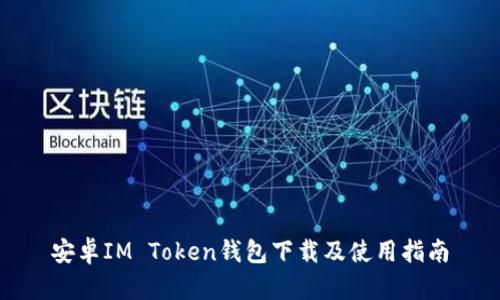 安卓IM Token钱包下载及使用指南