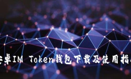 安卓IM Token钱包下载及使用指南