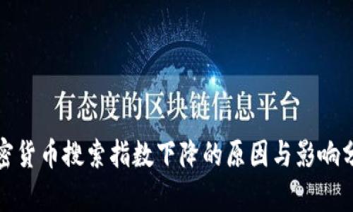 加密货币搜索指数下降的原因与影响分析