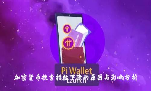 加密货币搜索指数下降的原因与影响分析