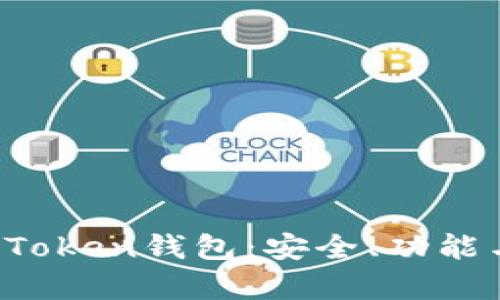 全面解析eToken钱包：安全、功能与使用指南