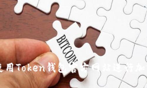 如何安全使用Token钱包官方网站进行加密货币交易