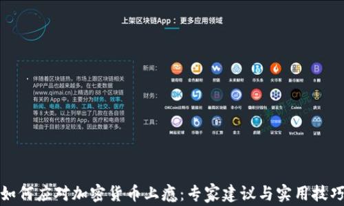 
如何应对加密货币上瘾：专家建议与实用技巧
