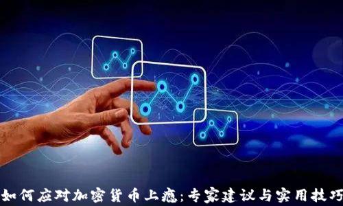 
如何应对加密货币上瘾：专家建议与实用技巧