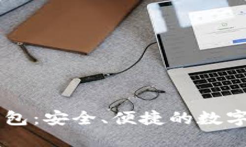 WO Token 钱包：安全、便捷的数字资产管理工具
