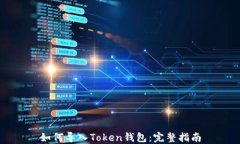 如何导入Token钱包：完整指