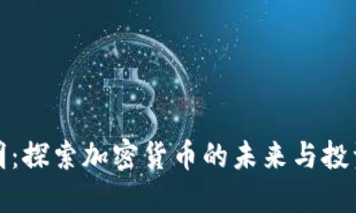 袁煜明：探索加密货币的未来与投资机会