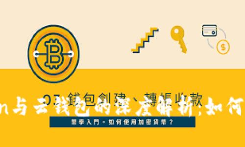Plus Token与云钱包的深度解析：如何选择及使用