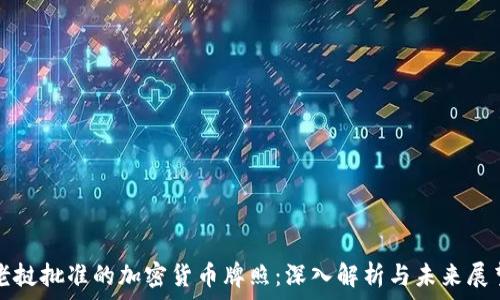   
老挝批准的加密货币牌照：深入解析与未来展望