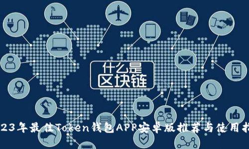 2023年最佳Token钱包APP安卓版推荐与使用指南
