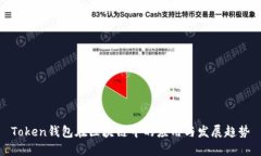 Token钱包在区块链中的应用