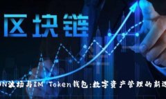 TRON波场与IM Token钱包：数