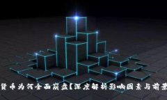 加密货币为何全面崩盘？