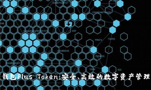 数字钱包Plus Token：安全、高效的数字资产管理工具
