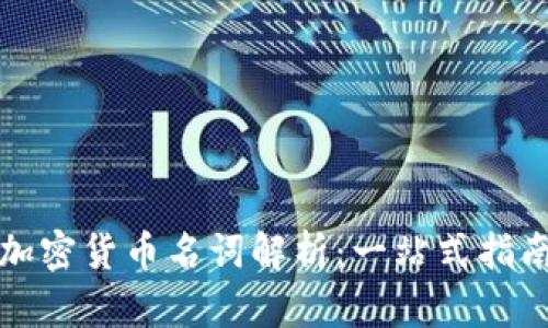 加密货币名词解析：一站式指南