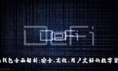 Max Token钱包全面解析：安