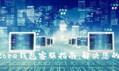 Token Store钱包客服指南：解