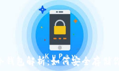   
Plus Token冷钱包解析：如何安全存储你的数字资产？